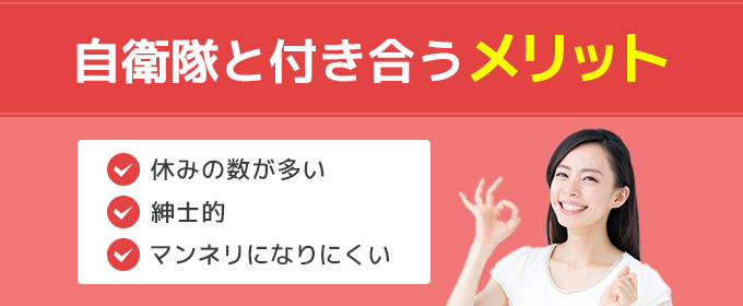 自衛隊と付き合うメリット」の一覧