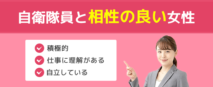 自衛隊と相性の良い女性の特徴