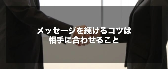 2通目以降もメッセージが続くコツ