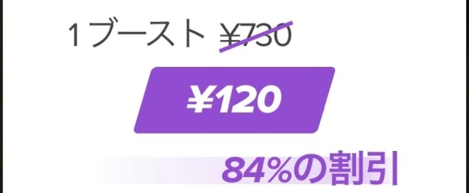 月額料金初月のみ半額や1ブースト120円など様々なセール
