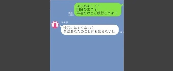 マッチング後すぐに誘うのはNG