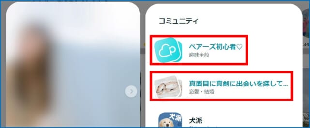 ペアーズコミュニティ一致