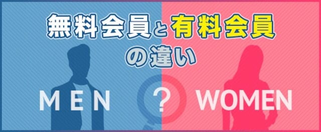 Tinderの無料会員と有料会員の違い