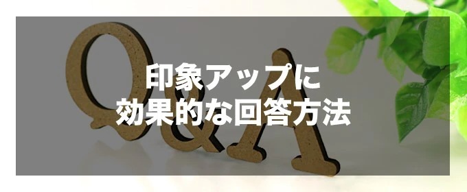 印象アップに効果的な回答方法【男女別】