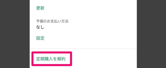 「定期購入を解約」をタップ
