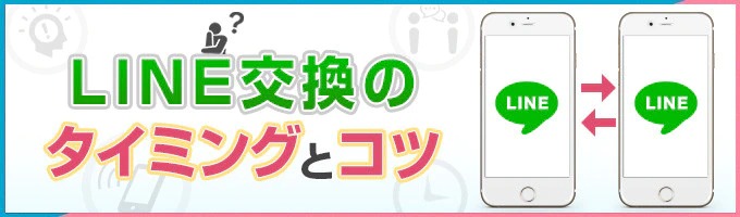 LINE(ライン)交換のタイミングとコツ