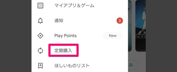 リスト内の「定期購入」をタップ