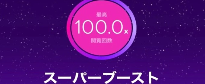 スーパーブースト