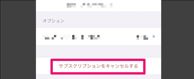 サブスクリプションキャンセルボタン