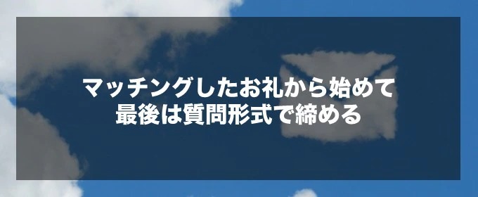 最初に送るメッセージのコツ