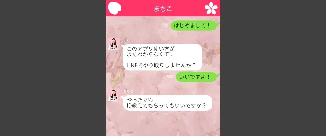 すぐに連絡先を聞き出そうとしてくる