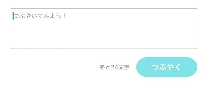 ペアーズのつぶやくテキストを入れる画面