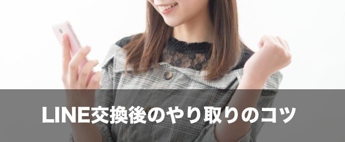 LINE交換後のやり取りのコツ