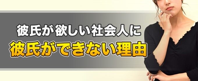彼氏が欲しい社会人に彼氏ができない理由