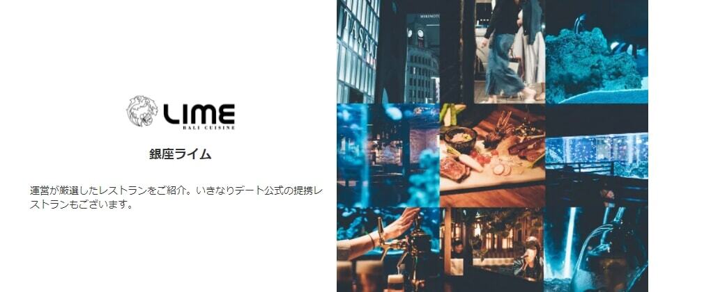 いきなりデートが厳選したレストラン