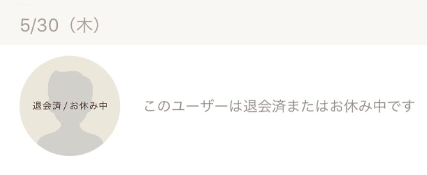 ゼクシィ縁結び 退会済みのユーザー