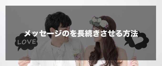 メッセージを長続きさせる方法