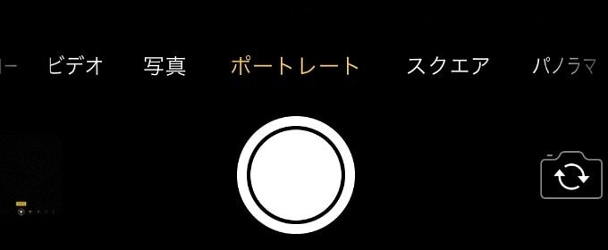 スマホカメラのポートレート機能画面