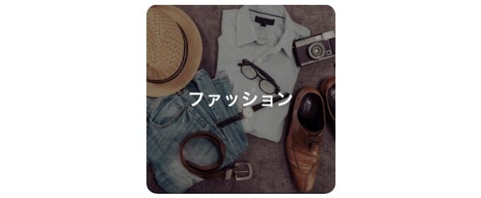 ファッション