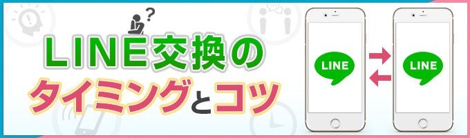 LINE交換のタイミングとコツ