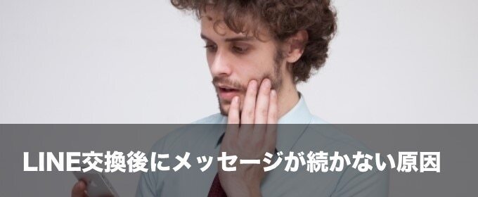 LINE交換後にメッセージが続かない原因