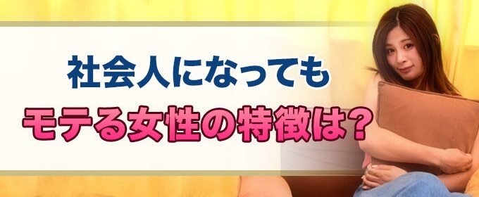 社会人になってもモテる女性の特徴は？