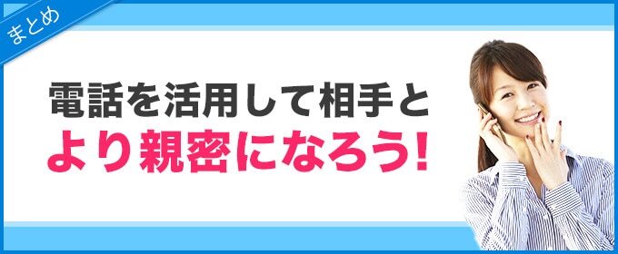まとめ　電話を活用して相手とより親密になろう