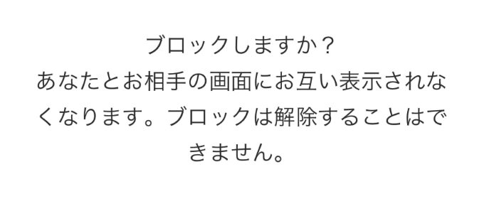 Omiai　ブロック確認画面