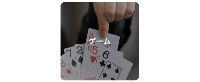 ゲーム