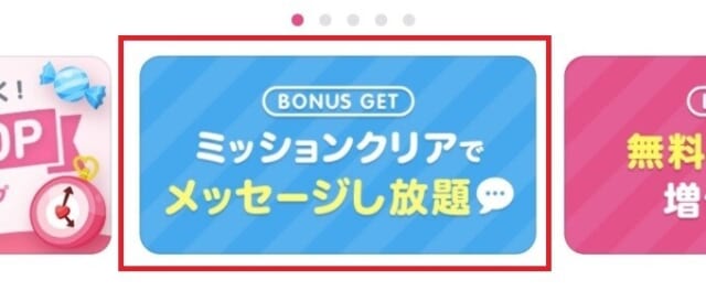 タップル　ミッションクリアバナー