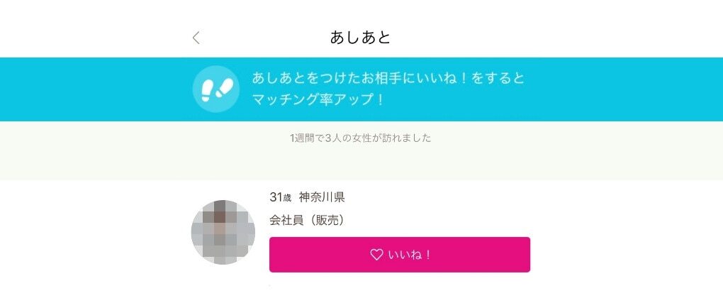 ゼクシィ縁結び 足あと一覧画面