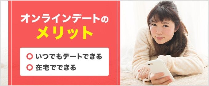 オンラインデートのメリットは在宅でいつでもデートできる