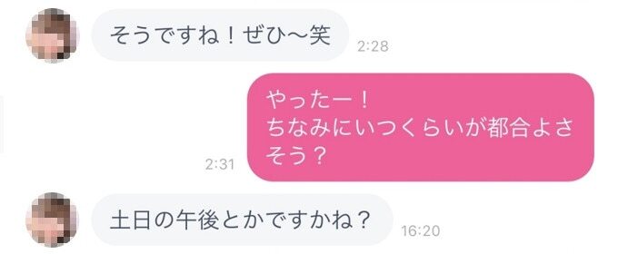 デートに誘ったときの画像