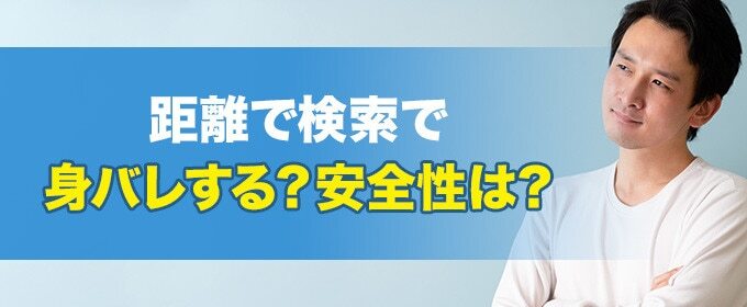 距離で検索で身バレする?安全性は?