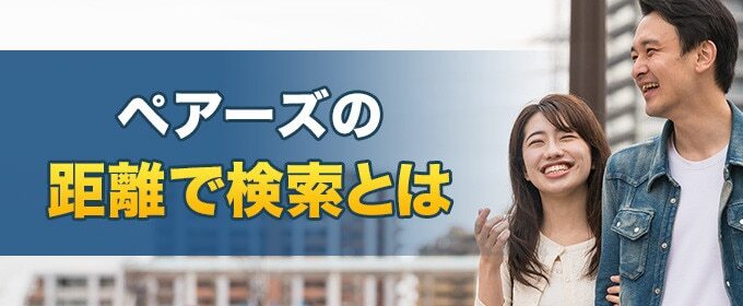 ペアーズの距離で検索とは