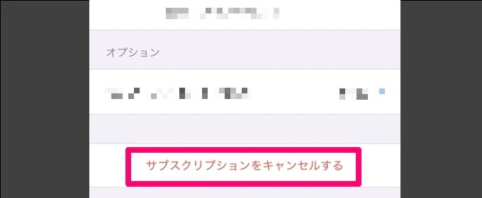 「サブスクリプションをキャンセルする」をタップ
