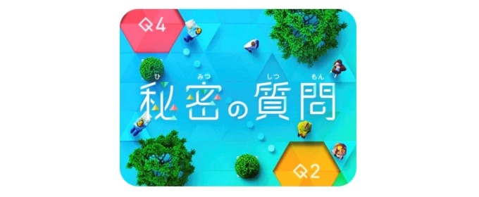 秘密の質問とは?【会話を盛り上げる機能】