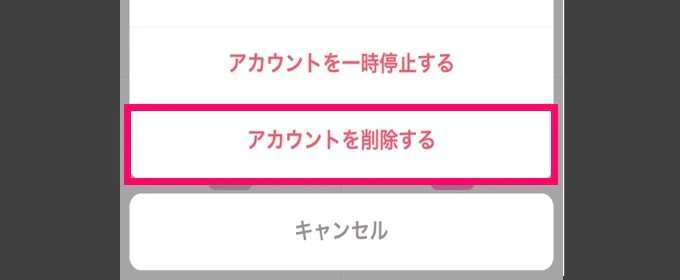 Tinder　アカウント削除ボタン