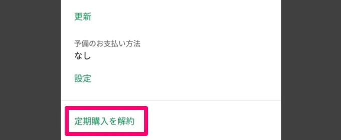 定期購入解約ボタン