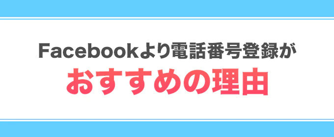 フェイスブック登録がおすすめ