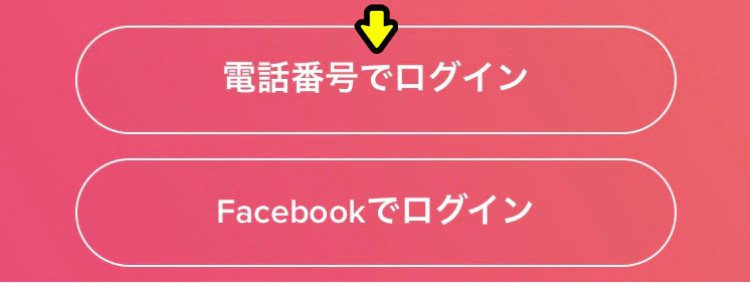 電話番号ログイン