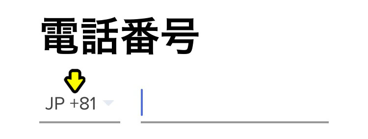 電話番号登録画面
