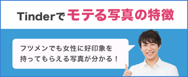 Tinder モテる写真 解説