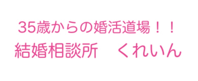 結婚相談所くれいん