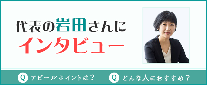 結婚相談所くれいん　代表の岩田さんにインタビュー