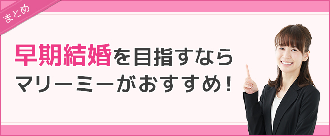 マリーミー　まとめ