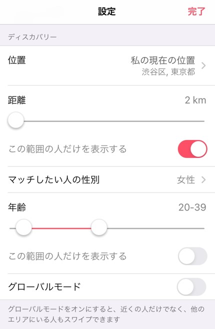 TinderのGPS機能で距離で絞り込む