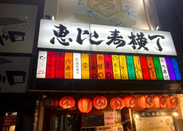 恵比寿 出会いスポット 恵比寿横丁