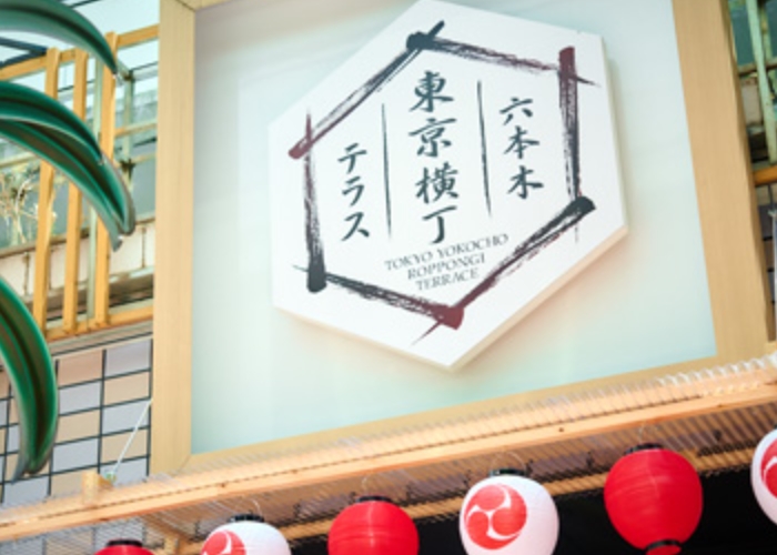 東京横丁六本木テラス外観