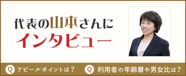代表の山本さんにインタビュー